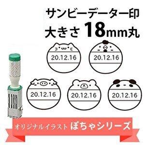 ぽちゃシリーズ スタンプラボオリジナル サンビーデーター印 日付印 ６号丸 １８ｍｍ丸 別注品｜stamplab