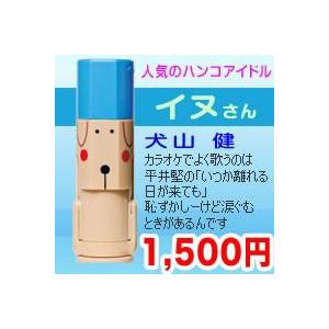 フタんぴーず 犬山 健 イヌさん サンビー クイックc9 印鑑 ネーム はんこ ハンコ キャップレス Fi 1211 スタンプラボ 通販 Yahoo ショッピング