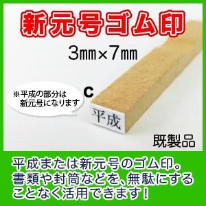 新元号ゴム印「令和」 3ｍｍ×7ｍｍ 既製品