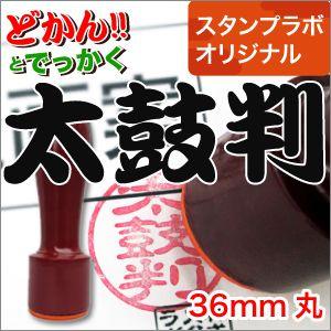 ゴム印 太鼓判36mm丸 スタンプラボオリジナル 既製品 定型外郵便送料無料 Gtk36mm スタンプラボ 通販 Yahoo ショッピング