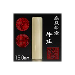 個人印鑑  実印 牛角 寸胴 １５．０ｍｍ｜stamplab