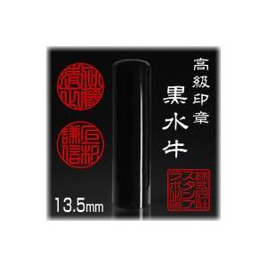 個人印鑑  実印 黒水牛 寸胴 １３．５ｍｍ｜stamplab