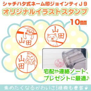 シャチハタ式 ジョインティJ９ 別注品 ベビーちゃん イラスト 印鑑 キャップレス印 ネーム印 はんこ スタンプ かわいい 可愛い ねこ｜stamplab