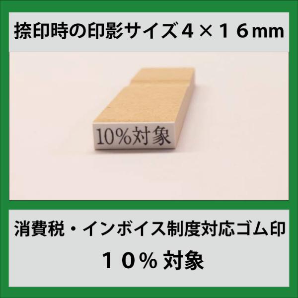 消費税・インボイス制度対応ゴム印 １０％対象縦０．４ｍｍ横１．６ｃｍ ＫＰ
