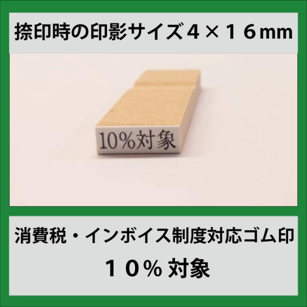 消費税・インボイス制度対応ゴム印 １０％対象０．４×１．６ｃｍ kp