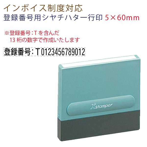 インボイス制度対応 インボイス登録番号用 シヤチハタ一行印 ５×６０ｍｍ 別注品