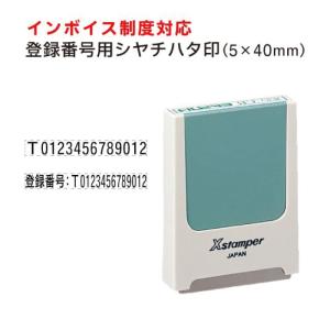 インボイス制度対応 登録番号用 シャチハタ 科目印 印面サイズ５×４０ｍｍ 別注品｜スタンプラボ