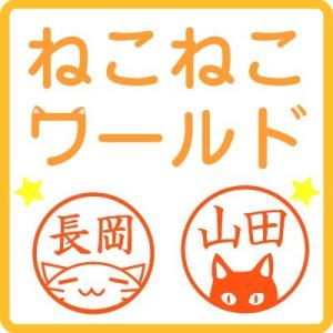 ジョインティＪ９ ねこねこワールド イラスト お名前 スタンプ ねこバージョン ジョインティ 別注品...