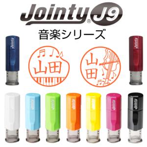 ジョインティＪ９ 印鑑 別注品 イラスト 音楽シリーズ お名前 スタンプ キャップレス はんこ スタンプ 音楽 ミュージック 楽器