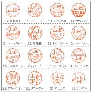 ジョインティJ9 印鑑 別注品 イラスト 音楽...の詳細画像2