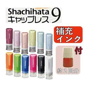 シャチハタ キャップレス９ 今だけプチ補充インク付 別注品 ハンコ 印鑑 はんこ シヤチハタ ネーム印 送料無料｜スタンプラボ