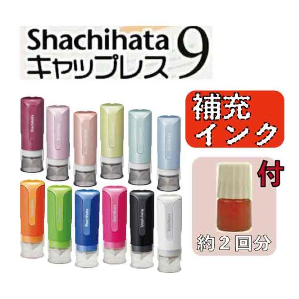 シャチハタ キャップレス９ 今だけプチ補充インク付 別注品 送料無料 ハンコ 印鑑 はんこ シヤチハ...