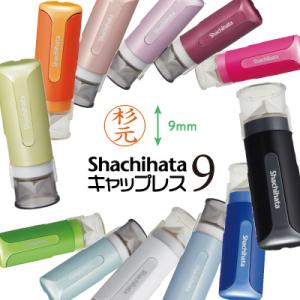 シャチハタ キャップレス９ 印鑑 別注品 ハンコ シヤチハタ キャップレス ９ｍｍ ネーム印 浸透印...