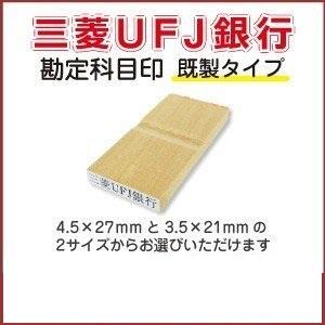 ゴム印 「三菱ＵＦＪ銀行」勘定科目印 のべ木 既製品