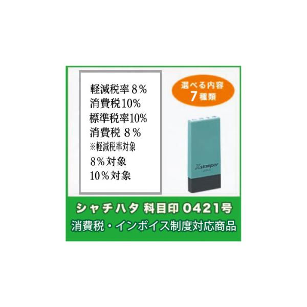 シャチハタ 消費税・インボイス制度対応 軽減税率 増税対策 科目印 ４×２１ｍｍ　７種類 既製品 シ...