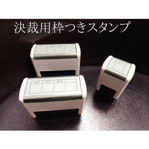 浸透印タイプ 決裁用枠つきスタンプ 4サイズより...の商品画像