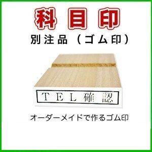 ゴム印 科目印 のべ木 別注品 角型 縦４ｍｍ横２１ｍｍ はんこ ハンコ 印鑑