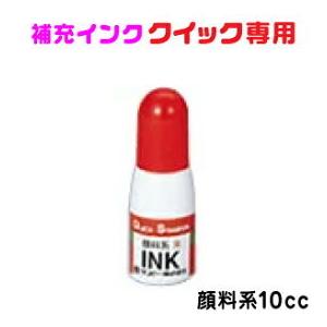 サンビー クイック専用 補充インク ボトル 10cc kp