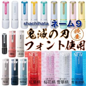 鬼滅の刃 鬼滅書体ver. シャチハタ ネーム9 別注品 9.5mm 認印 印鑑 はんこ｜stamplab