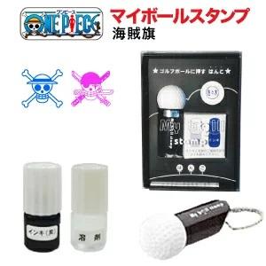 ワンピース ゴルフボール ハンコ ゴルフボールに押すハンコ マイボールスタンプ 新世界海賊旗シリーズ 父の日 定型外郵便送料無料 　｜stamplab