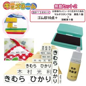 お名前スタンプ これさえあれば何もいらない 無敵セット２ 合計１２点 はんこ 名前スタンプ おなまえスタンプ おむつ 保育園 幼稚園 入園 入学 スタンプ OP CP