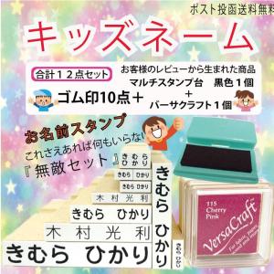 お名前スタンプ これさえあれば何もいらない 無敵セット 合計１２点 はんこ 名前スタンプ おなまえスタンプ 保育園 幼稚園 入園 入学 送料無料 スタンプOP CP