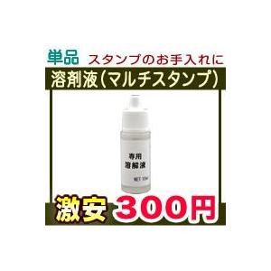 溶解液 マルチスタンプ台のメンテナンスやクリーナーとして使用可 お名前スタンプ おなまえスタンプ ス...