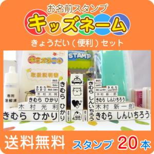 お名前スタンプ きょうだい２人分 べんりVer. 溶解液付き スタンプ 名前スタンプ 兄弟 はんこ スタンプ 保育園 幼稚園 入園 入学 宅配便送料無料 ot