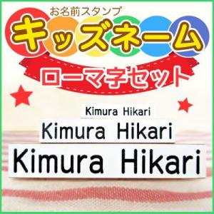 お名前スタンプ ローマ字セット はんこ スタンプ 名前スタンプ ローマ字 アルファベッド 保育園 幼稚園 入園 入学 キッズネーム ポスト投函送料無料 ＯＰ