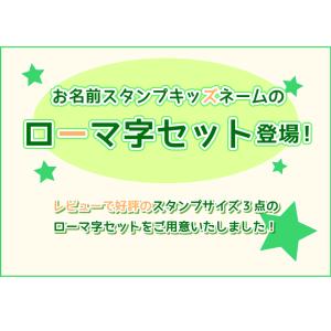お名前スタンプ ローマ字セット はんこ スタン...の詳細画像1