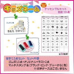 お名前スタンプ コスパ最強 イラストもツイてる合計１３点セット アッセンブルセット おなまえスタンプ 名前スタンプ スタンプ 送料無料 ＯＰＣＰ