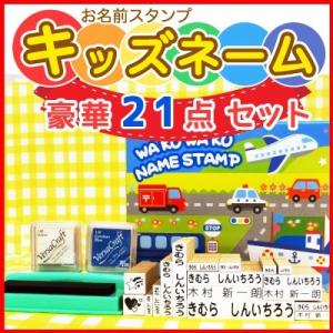 お名前スタンプ 豪華２１点セット キッズネーム ゴム印１５本 はんこ 名前スタンプ スタンプ 保育園...