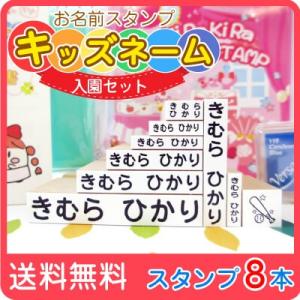 お名前スタンプ 入園セット ゴム印８本 はんこ スタンプ 名前スタンプ 保育園 幼稚園 キッズネーム...