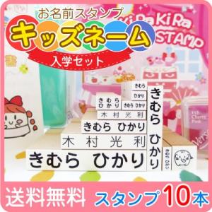 お名前スタンプ 入学セット ゴム印１０本 はんこ スタンプ 名前スタンプ 入学 小学校 キッズネーム 送料無料 宅配便で発送