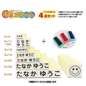 お名前スタンプ サイズが選べる４点セット スタンプ 名前スタンプ 保育園 幼稚園 入園 入学 送料無料 ＯＰ