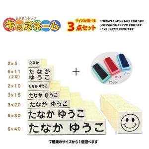 お名前スタンプ サイズが選べる３点セット スタンプ 名前スタンプ 保育園 幼稚園 入園 入学 送料無料 ＯＰ