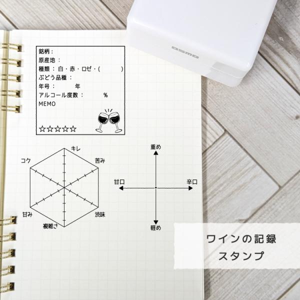 ワインの記録 スタンプ【OSMO】シヤチハタ 5050 はんこ ワイン ログ レーダーチャート 酒 ...