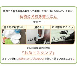 お名前スタンプ 介護用 おむつ 入院 入園 介...の詳細画像3