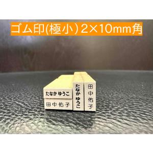 お名前スタンプ ゴム印 単品 ２×１０ｍｍ角 極小１個 木製台木 別注品 スタンプ 名前スタンプ はんこ 保育園 幼稚園 入園 入学