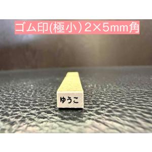 お名前スタンプ ゴム印 単品 ２×５ｍｍ角 極小 １個 木製台木 別注品 スタンプ 名前スタンプ はんこ 保育園 幼稚園 入園 入学