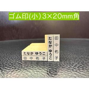 お名前スタンプ ゴム印 単品 3×20mm角 小...の商品画像