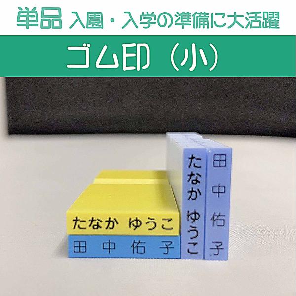 お名前スタンプ ゴム印 単品 ３×２０ｍｍ角 小１個 プラスチック板 別注品 スタンプ 名前スタンプ...