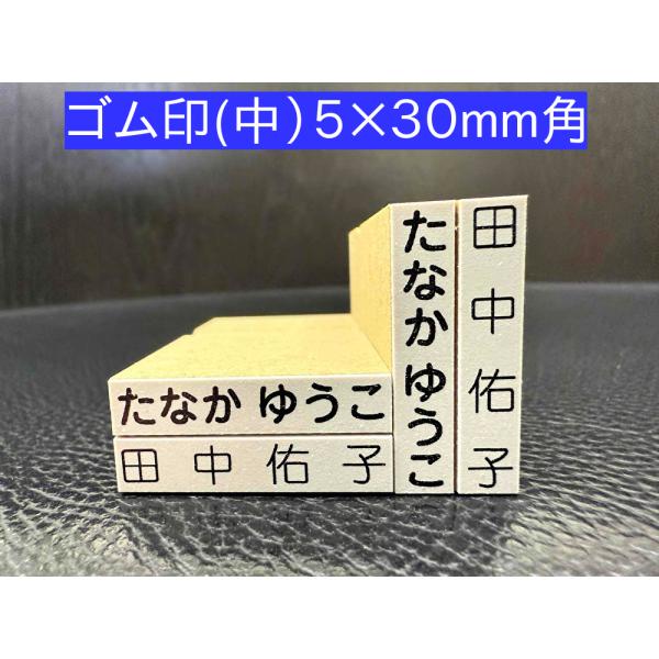 お名前スタンプ ゴム印 単品 ５×３０ｍｍ角 中１個 木製台木 別注品 スタンプ 名前スタンプ はん...