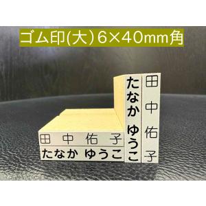 お名前スタンプ ゴム印 単品 ６×４０ｍｍ角 大１個 プラスチック板 別注品 スタンプ 名前スタンプ はんこ 保育園 幼稚園 入園 入学