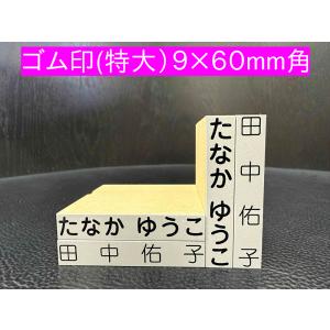 お名前スタンプ ゴム印 単品 9×60mm角 特...の商品画像