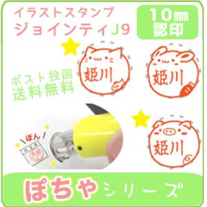 シャチハタ式 ジョインティJ９ 別注品 ぽちゃシリーズ お名前 スタンプ イラスト 印鑑 キャップレス回転式ネーム印 はんこ ねこ 犬 パンダ どうぶつ プレゼント