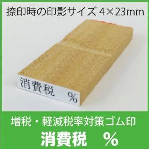 消費税・インボイス制度対応ゴム印 消費税　％ サイズ縦０．４横２．３ｃｍ ＫＰ