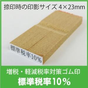 消費税・インボイス制度対応ゴム印 標準税率１０％ サイズ０．４×２．３ｃｍ kp