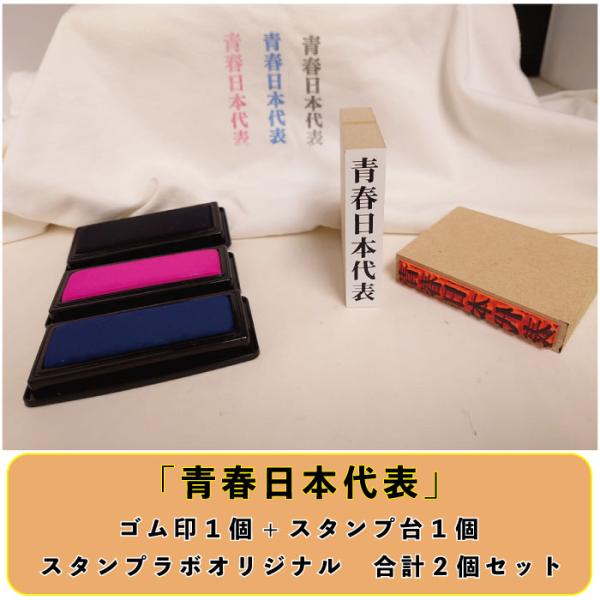 お名前スタンプ 青春日本代表 ゴム印１個+ スタンプ台１個 合計２点セット名前スタンプ スタンプ 送...