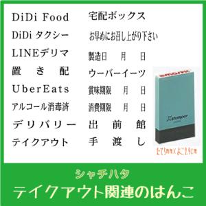 シャチハタ コロナ関連スタンプ テイクアウト ソーシャル・ディスタンス・スタンプ 全23種類 既製品...